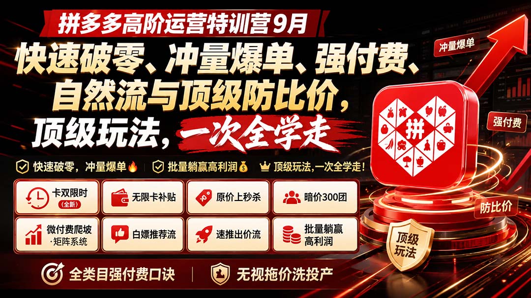 1c6b0eeeef6fc132081a465ba3fd7272.jpeg 拼多多高阶运营特训营9月:快速破零、冲量爆单、强付费、自然流与顶级防比价, 顶级玩法,一次全学走