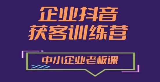 1c6fdaa63a1ed5961646b10c3f193d34.jpeg 企业抖音营销获客增长训练营,中小企业老板必修课