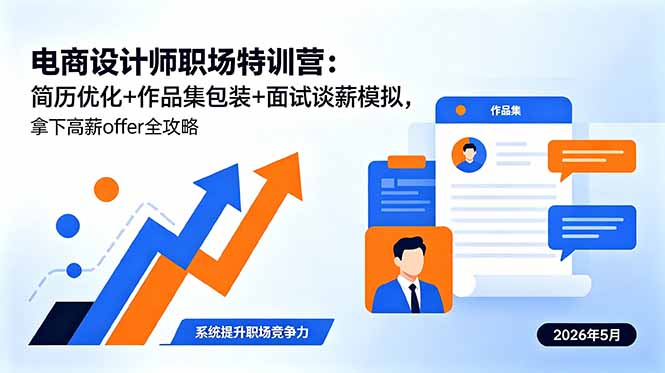 电商设计师职场特训营:简历优化+作品集包装+面试谈薪模拟,拿下高薪offer全攻略-鼎铸网