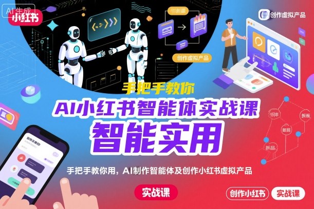 1c858d61e16f5dc75663d58015cee99a.jpeg AI小红书智能体实战课,手把手教你用AI制作智能体及创作小红书虚拟产品,提效+内容商业化(更新)