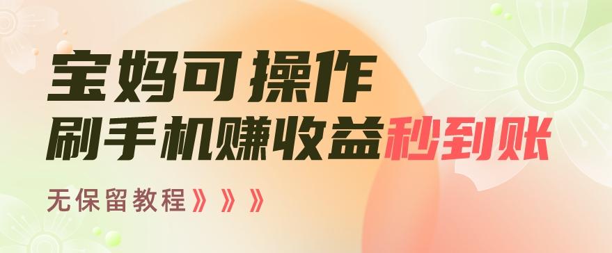 1c98c86e40d9f96e1d4dafb60b424ab5.jpeg 宝妈可操作刷手机赚收益秒到账无保留教程,亲测有效无套路