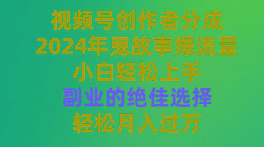 1ca070ca3ed84b9c82349ea2de61b1a1.jpeg (9385期)视频号创作者分成,2024年鬼故事爆流量,小白轻松上手,副业的绝佳选择…