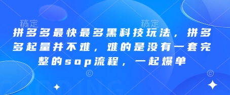 1ca630c96f95cf35431de79fa43d8bde.jpeg 拼多多最快最多黑科技玩法,拼多多起量并不难,难的是没有一套完整的sop流程,一起爆单!