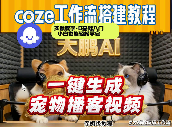 1ca7f6b832637280f9763eb656af40a8.jpeg Coze工作流AI一键生成宠物播客视频,全程保姆级教程,零基础小白保姆级教学