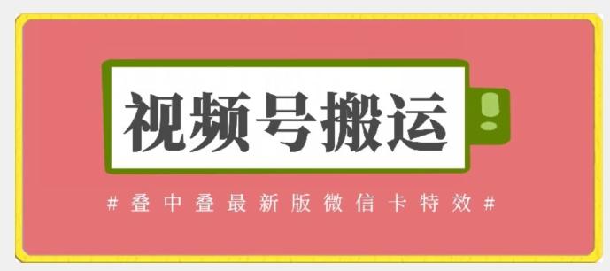 视频号搬运：迭中迭最新版微信卡特效，无需内录，无需替换草稿【揭秘】-鼎铸网