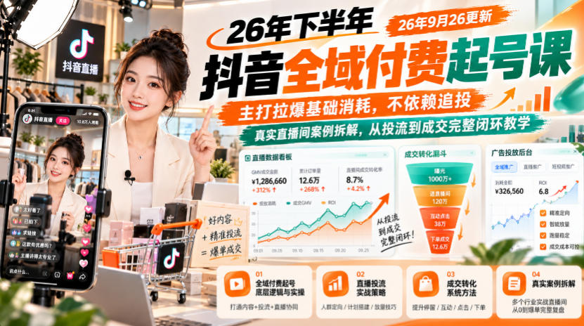 26年下半年抖音全域付费起号课26年9月26更新,主打拉爆基础消耗,不依赖追投,真实直播间案例拆解,从投流到成交完整闭环教学-鼎铸网
