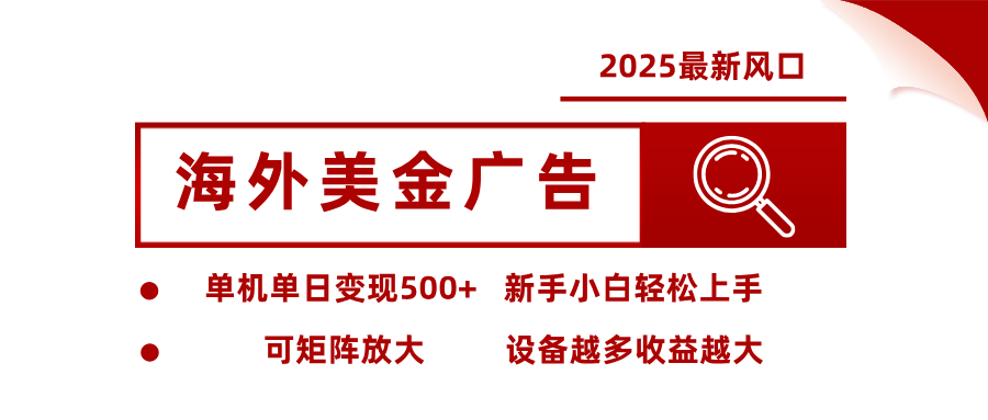 最新海外广告美金,全自动挂机,单机单日500+,可矩阵放大,新手小白轻松上手-鼎铸网