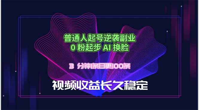 普通人起号逆袭副业,0 粉起步 AI 换脸,3 分钟1条日创100条视频收益长久稳定-鼎铸网
