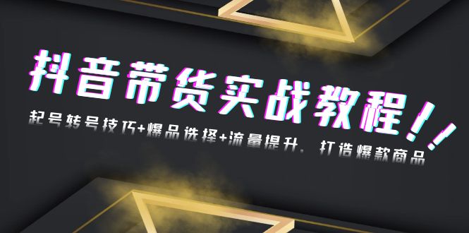 1cd72bb8e20e79a89f17d987d73c7094.jpeg 抖音带货实战教程:起号转号技巧+爆品选择+流量提升,打造爆款商品