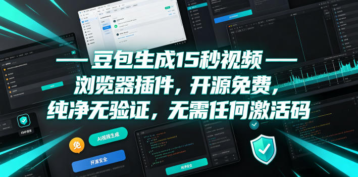 1cdd23a3e4ede3283d36decb1be0dc52.jpeg 豆包生成15秒视频——浏览器插件,开源免费,纯净无验证,无需任何激活码