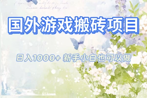 国外游戏搬砖项目,日入1k+,全自动解放双手,新手小白也可做【揭秘】-鼎铸网