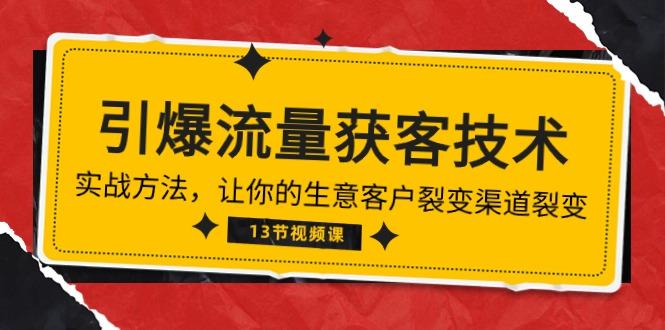 1cebde07acdc34bb0571b1691c345fb9.jpeg 《引爆流量 获客技术》实战方法,让你的生意客户裂变渠道裂变(13节