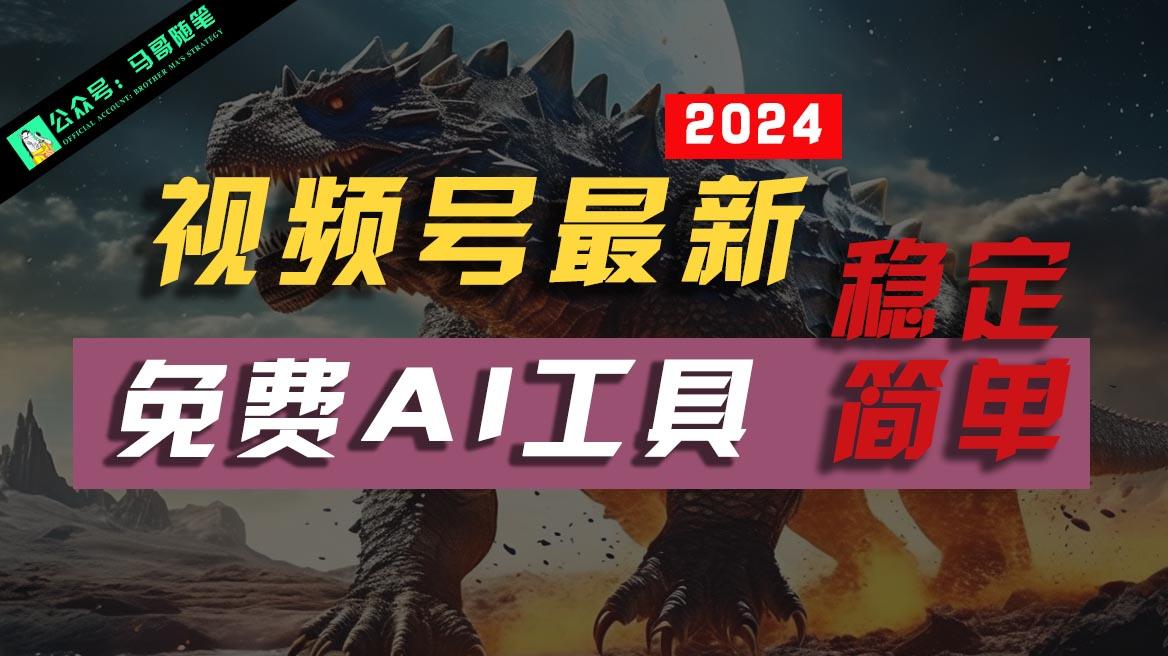 2024视频号最新，免费AI工具做不露脸视频，稳定且超简单，小白轻松上手-鼎铸网