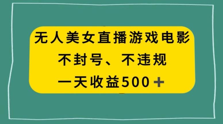 1cf3826d2a1a5b7c53a2edfb31974df0.jpeg 美女无人直播游戏电影,不违规不封号,日入500+