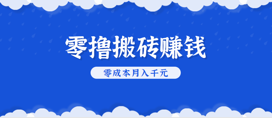 零撸搬砖,不用剪视频不用做直播,只需一部手机就能轻松月收入几千上万元-鼎铸网