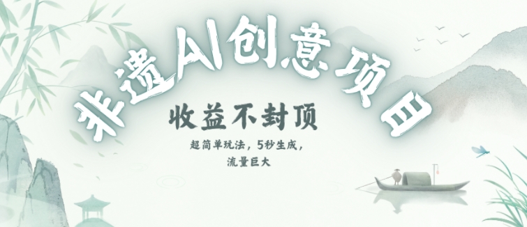 1d00164898e8f73cfad84e3688825115.jpeg 创意热门赛道,纯AI制作非遗书签,收益不封顶