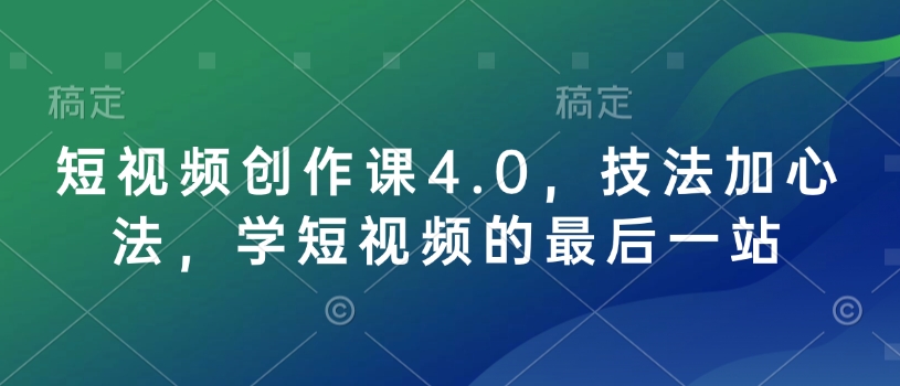 1d0e66da5fce9e0db2c3ffc59043c479.jpeg 短视频创作课4.0,技法加心法,学短视频的最后一站
