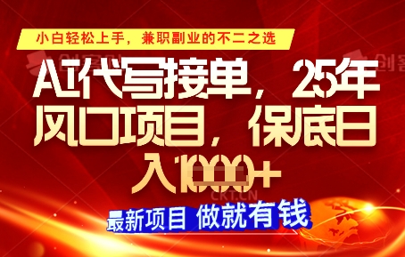 AI代写接单，多劳多得，单子接不完，保底日入1k+【揭秘】-鼎铸网
