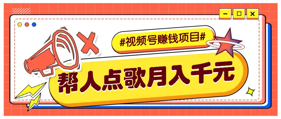 利用信息差赚钱项目,视频号帮人点歌也能轻松月入5000+-鼎铸网
