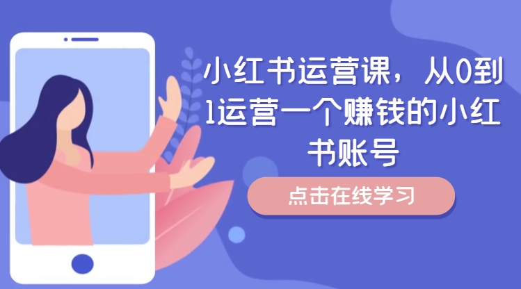 1d272fe3e668502038af90012ef05a65.jpeg 小红书运营课,从0到1运营一个赚钱的小红书账号