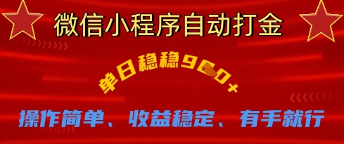1d2a1a1e0d00bd406a559f2ef9647c8c.jpeg 微信小程序自动打金,单日稳稳9张,操作简单、收益稳定、有手就行【揭秘】