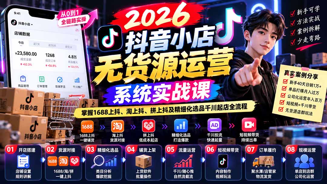1d33021e7dca1caceec28a489048094e.jpeg 【无水印】2026抖音小店无货源运营系统实战课:掌握1688上抖、淘上抖、拼上抖及精细化选品千川起店全流程