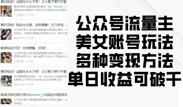 公众号流量主美女账号玩法，多种变现方法，单日收益可破千-鼎铸网