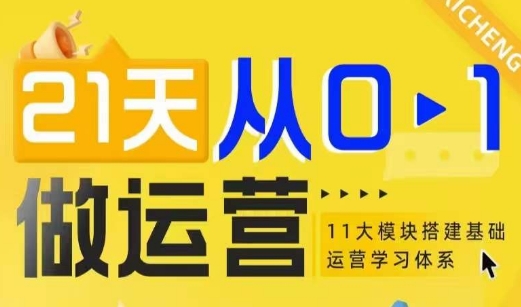 1d3b2159b7de5c276bccefb3e83a3aa2.jpeg 21天从0-1做运营,11大维度搭建基础运营学习体系