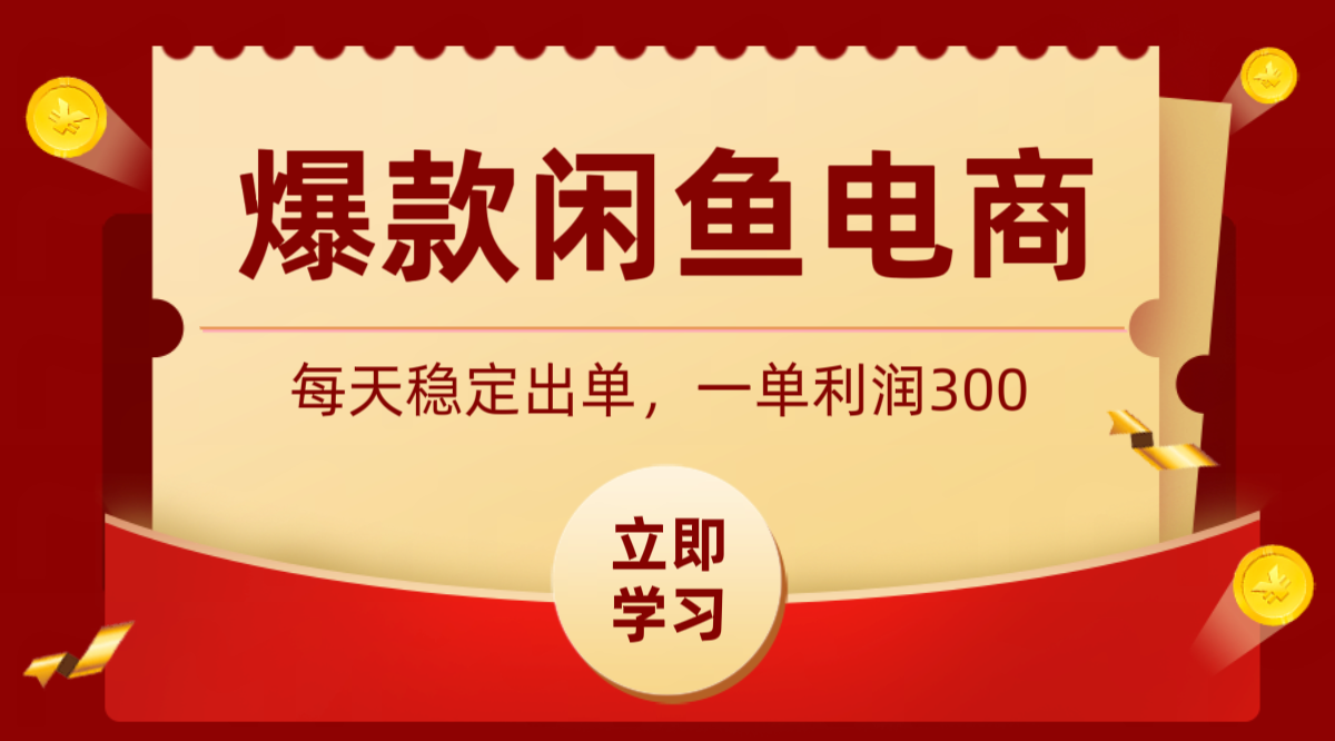 爆款闲鱼电商,卖法简单粗暴,长期稳定可做,一单利润300-鼎铸网