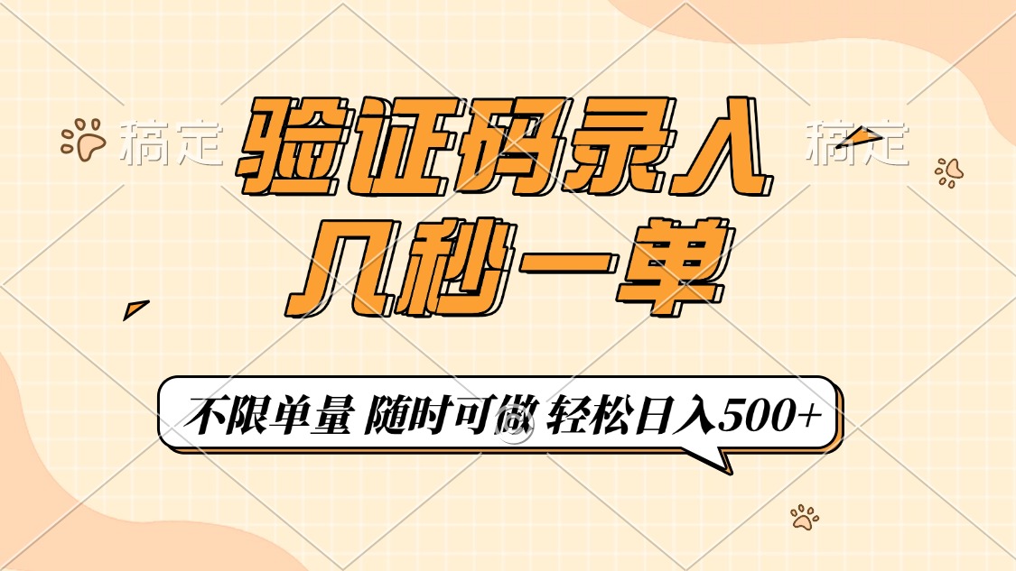 验证码录入，几秒钟一单，只需一部手机即可开始，随时随地可做，每天500+-鼎铸网