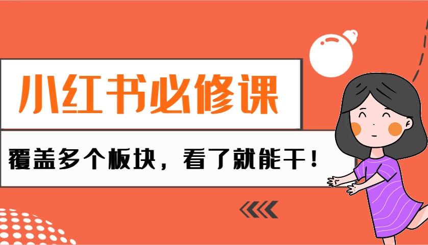 小红书必修课：电商/无人/获客/种草/mcn/直播等多个板块，看了就能干！-鼎铸网