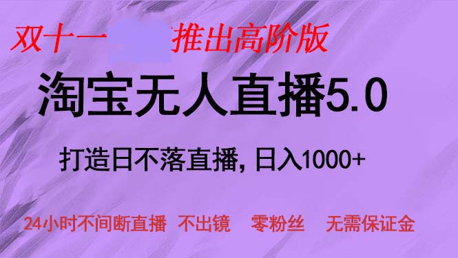 1d648ae4282f5cfe7ece340329efdd0d.jpeg 双十一推出淘宝无人直播5.0躺赚项目,日入1000+,适合新手小白,宝妈