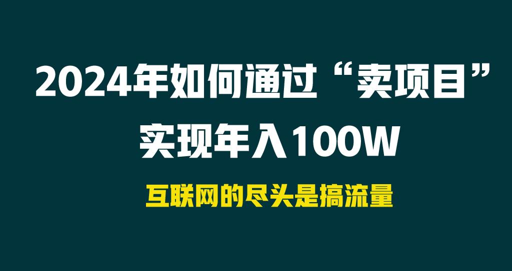 1d663015c48fa851b32e09f5cadcfe0b.jpeg 2024年如何通过“卖项目”实现年入100W