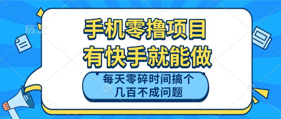 手机零撸项目，有快手就可以做，每天零碎时间搞个几百块不成问题-鼎铸网