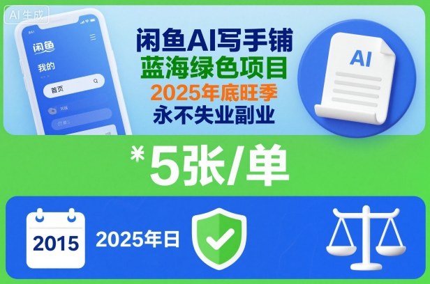 1d6b4cb145e1628c3a741879ed4a2d73.jpeg 闲鱼AI写手铺,蓝海绿色项目,一单5张,2025年底旺季,永不失业副业