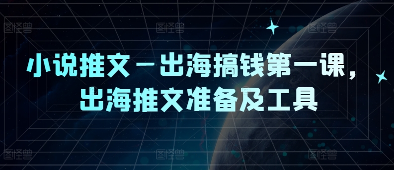 1d82f37fdbf5518c1aa66e6d8da6da95.jpeg 小说推文—出海搞钱第一课,出海推文准备及工具