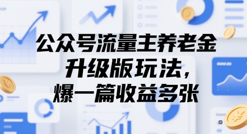 1d98d31c8262db0e2faf55cda85f004a.jpeg 公众号流量主养老金升级版玩法,爆一篇收益多张