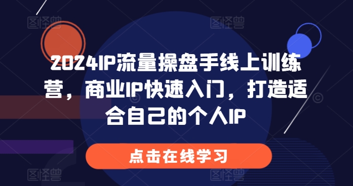 1da1fb3270ac5d44b94d2904521758de.jpeg 2024IP流量操盘手线上训练营,商业IP快速入门,打造适合自己的个人IP