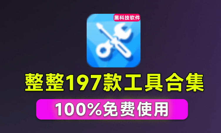 Windows工具合集来了!整整196款官方内部工具,垃圾清理、Dll修复、系统优化等-鼎铸网