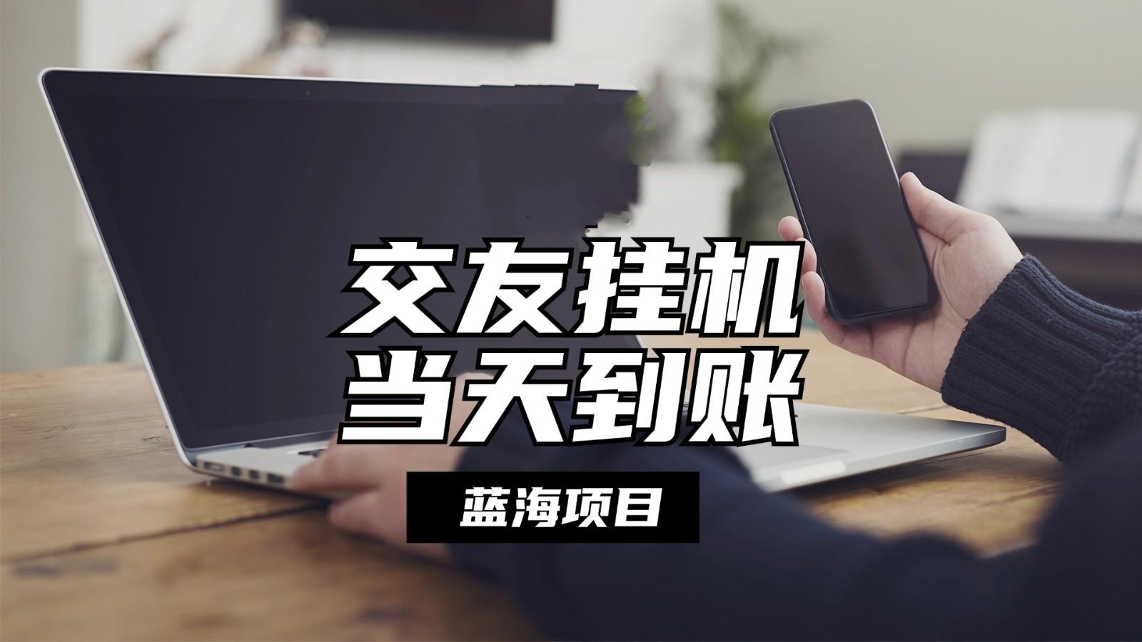 全自动交友软件挂机,单窗口每天稳定收益24左右,提现当天到账,有管道收益-鼎铸网