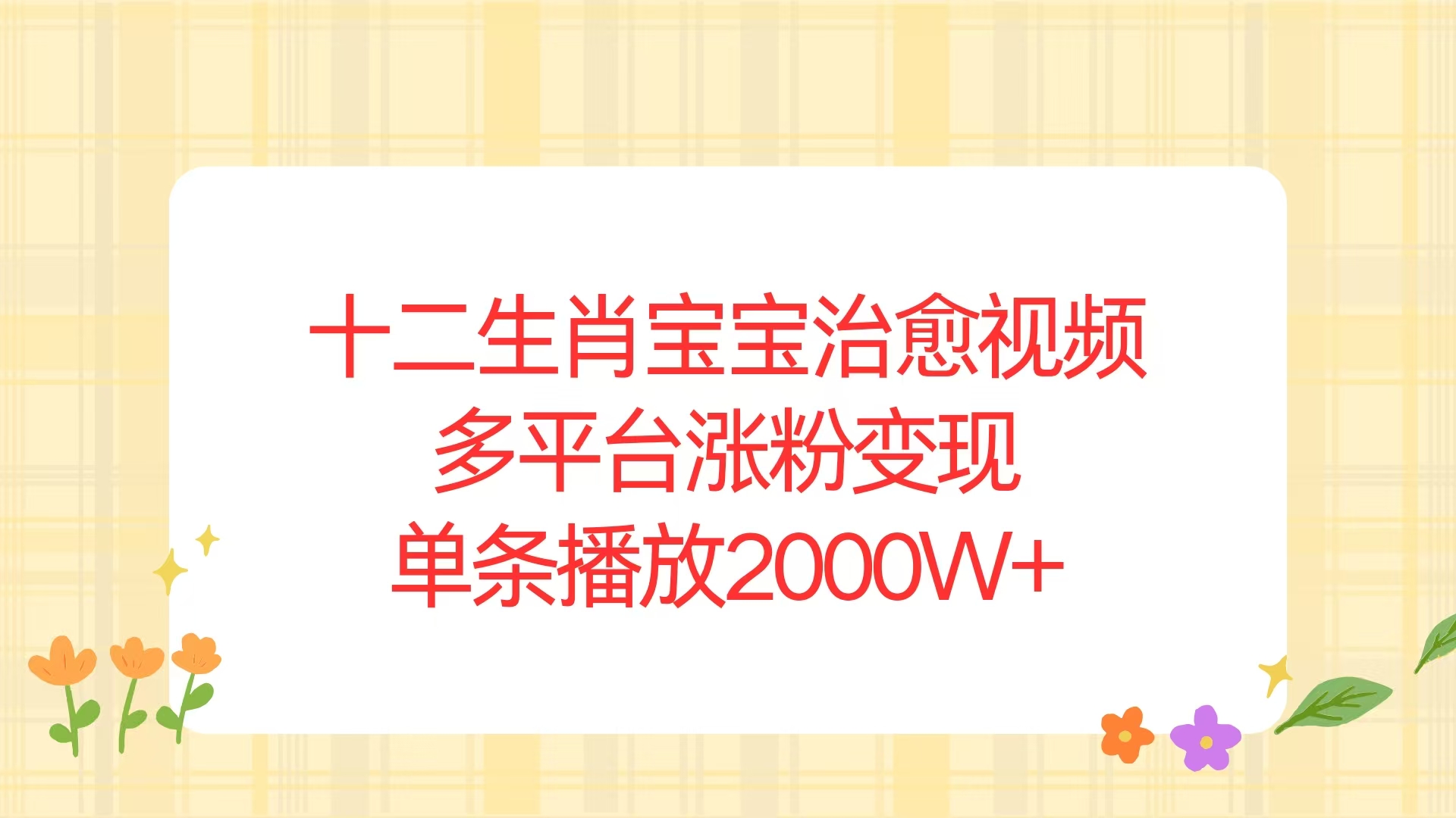 十二生肖宝宝治愈视频,多平台涨粉变现,单条播放2000W+-鼎铸网
