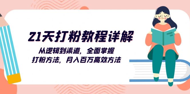 1dad6641516feae70b970605e1bff912.jpeg 21天打粉教程详解:从逻辑到渠道,全面掌握打粉方法,月入百万高效方法