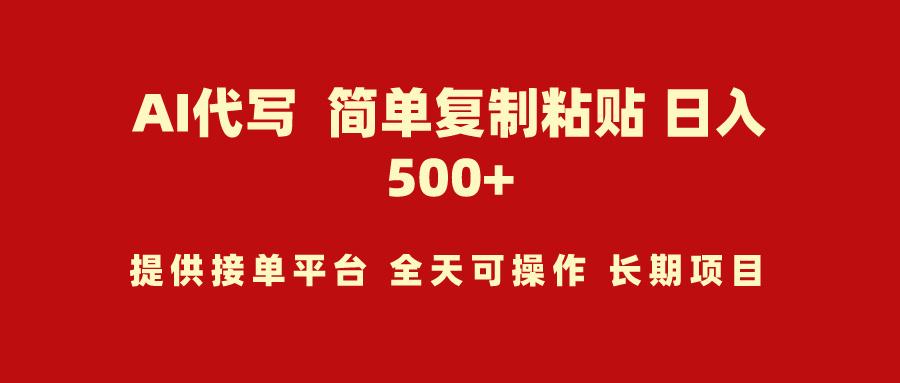 (9461期)AI代写项目 简单复制粘贴 小白轻松上手 日入500+-鼎铸网