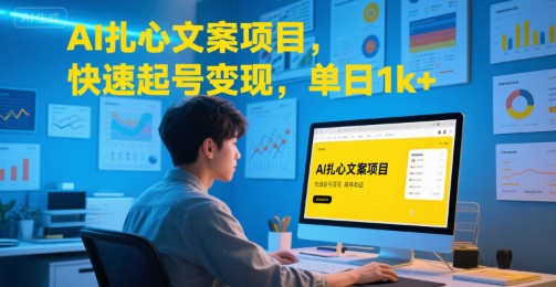 1db82ac4d17cfd9e34855e75312b4889.jpeg AI扎心文案项目,快速起号变现,单日1k+
