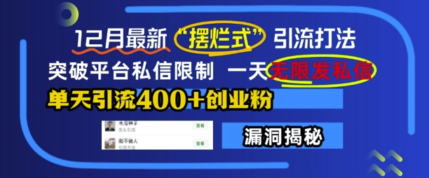 1dbc058516b5a5e6ce93e11b8120ae77.jpeg 12月最新“摆烂式”引流打法,突破平台私信限制,一天无限发私信,单天引流400+创业粉