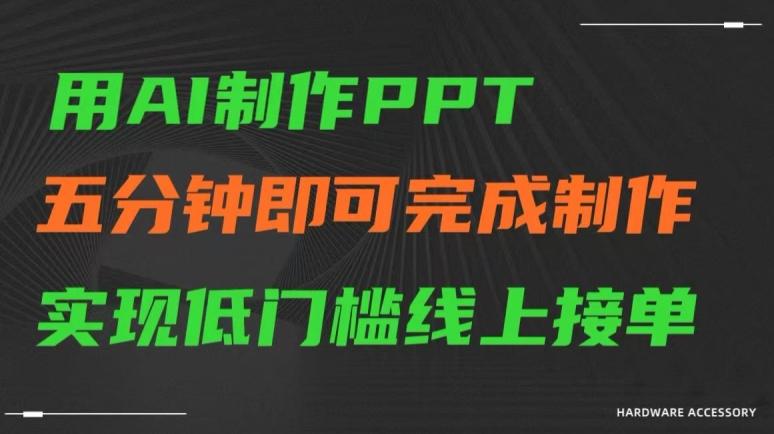 1dcb57f501bf1e7a2a7bce623c28c738.jpeg 用AI制作ppt,五分钟完成制作,低门槛线上接单【揭秘】