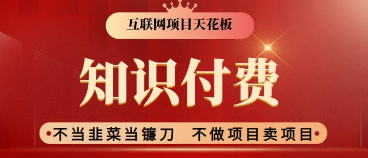 1dda66817cb149b570a0e9094f86d7da.jpeg 2024互联网项目天花板,新手小白也可以通过知识付费月入10W,实现财富自由【揭秘】