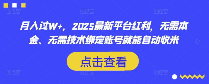 1ddb663f95dc419ed215dcc5da10dd38.jpeg 月入过W+,2025最新平台红利,无需本金、无需技术绑定账号就能自动收米