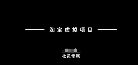 1ddba42de49456cf85bb0a0e2cacb4c6.jpeg 淘宝虚拟项目,从理论到实操,新手也能快速上手