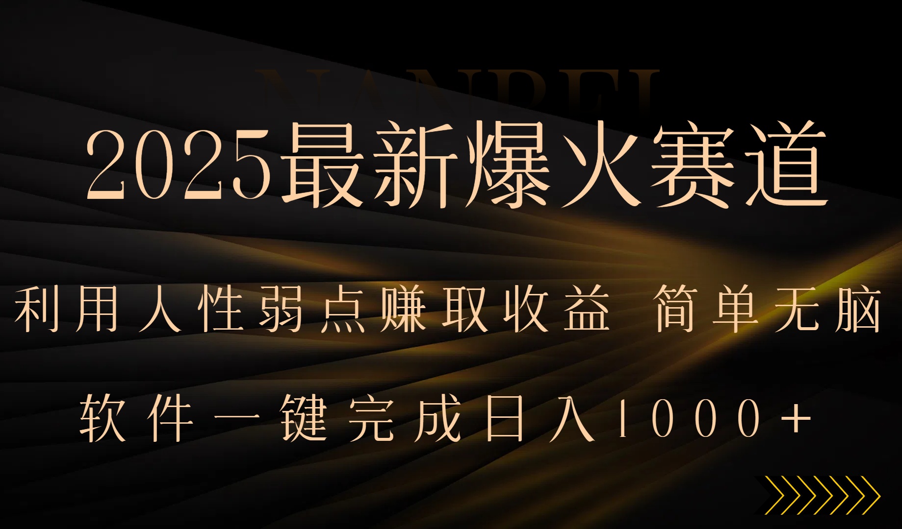 1de1e71b7d4291094e9958e64ca21d52.jpeg 2025最新爆火赛道,利用人生弱点赚取收益,全程一键批量制作,小白轻松…